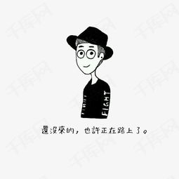  男孩励志图素材图片免费下载高清png千库网图片编号6438009