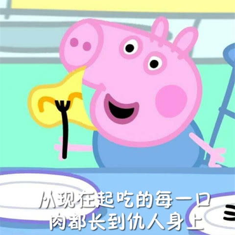  表情粉红小猪佩奇系列热门爆笑表情包扎心了老铁表情