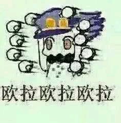  jojo的奇妙表情包八群英荟萃杂图篇