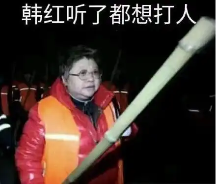  韩红表情包全套下载韩红听了都会流泪韩红听了都想打人表情包无水印完整版极光下载站