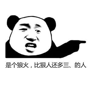  今日推荐是个狠人表情包