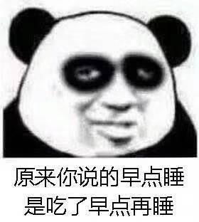  有哪些有趣的熬夜表情包