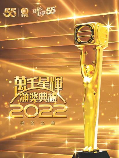  万千星辉颁奖典礼2022