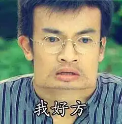 憋笑表情包网红想你