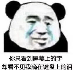  表情包丨你只看到屏幕上的字,却看不见我滴在键盘上的泪
