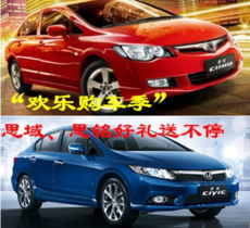  12月8日湖塘东本思域思铭好礼送不停_常州外汽东本新闻-易车网