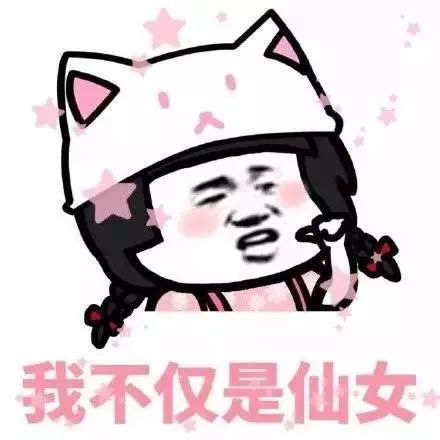  热门套路表情包我是小仙女就要被宠着