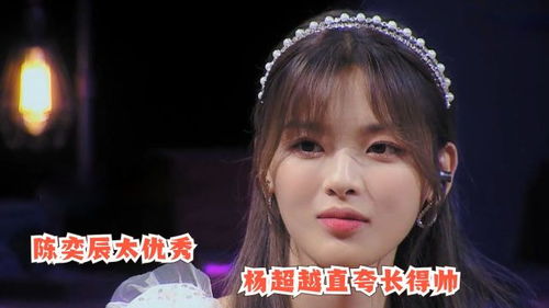  陈奕辰太优秀,杨超越直夸长得帅,杨丞琳贡献一套表情包