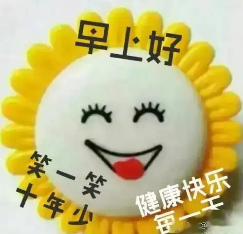  早上好图片表情大全早上好图片早上好图片大全早上好表情
