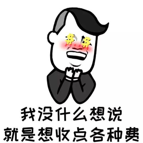  表情搞笑gif我就想收点费表情包,就是想收点各种费朋友表情