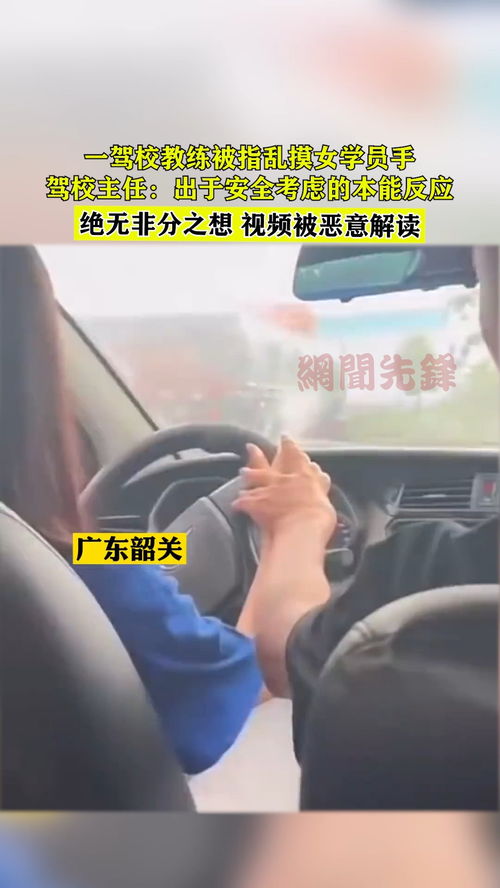  韶关一驾校教练被指乱摸女学员手,驾校主任出于安全考虑的本能反应,绝无非分之想,视频被恶意解读