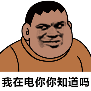  抖音热门表情包做人不拽等着被甩