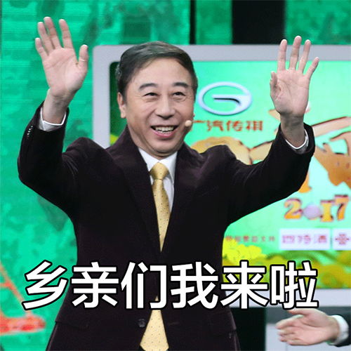  乡亲们我想死你们啦冯巩春节表情包