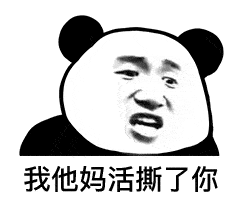  表情我tm系列表情包熊猫头表情