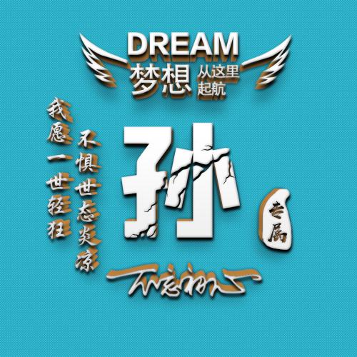  激励自己的微信姓氏头像我愿一世轻狂,不惧世态炎凉