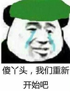 快拿开表情包绿帽