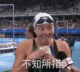 说的对的表情包傅园慧