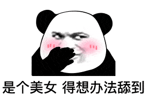  沙雕表情包分享你好,我舔狗