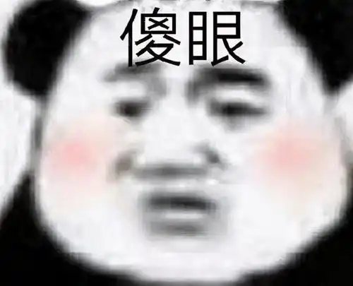  熊猫头沙雕表情包可以帮我买包盐吗我觉得我们的感情变淡了