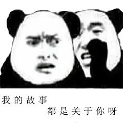  熊猫人纸短情长搞笑表情包