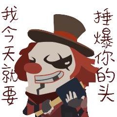  第五人格我小丑也有情小丑也有爱