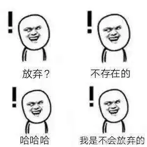  我是不会放弃的搞笑斗图表情包高清去水印完整版