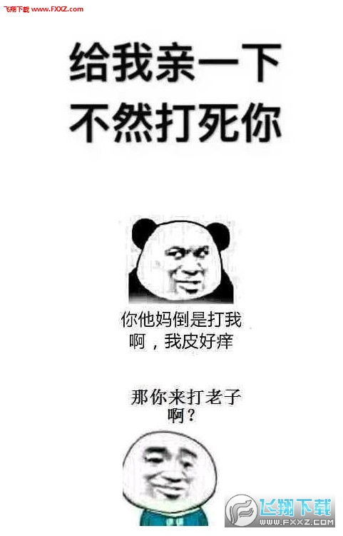  给我亲一下不然打死你表情包下载给我亲一下不然打死你表情包下载飞翔下载