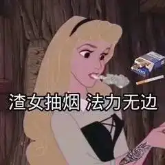  斗图吗我从没输过