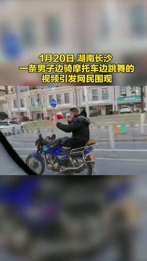  长沙一男子边骑摩托边跳舞炫技交警三项违规