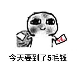 要饭表情包系列要饭