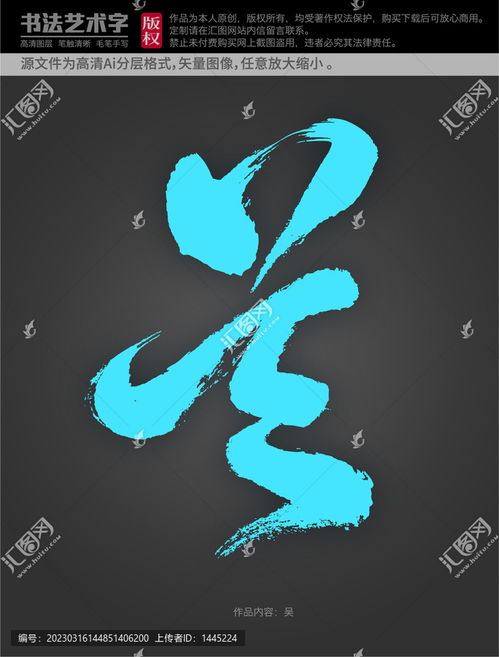  吴字体设计设计模板下载字体设计素材下的书法字体设计模板