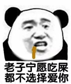  熊猫头怼人表情包不记得你是谁了,我去搜狗找一下