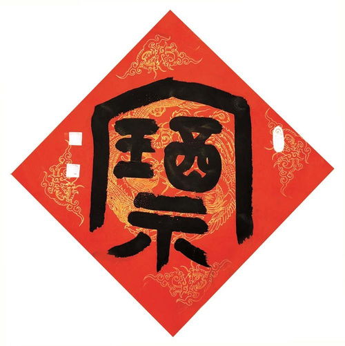  翰墨书香迎龙年