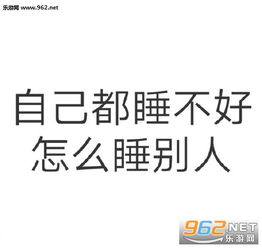 我那么可爱你不喜欢我你有病图片自己都睡不好怎么睡别人表情包文字图片下载乐游网游戏下载