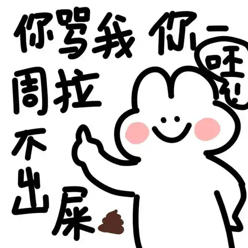  拿去发给臭宝的可爱搞笑表情包
