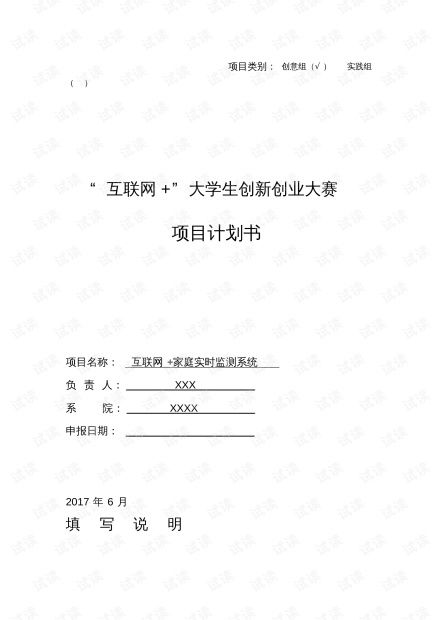  互联网大学生创新创业大赛项目计划书.pdf