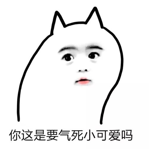  我生气了,不好意思