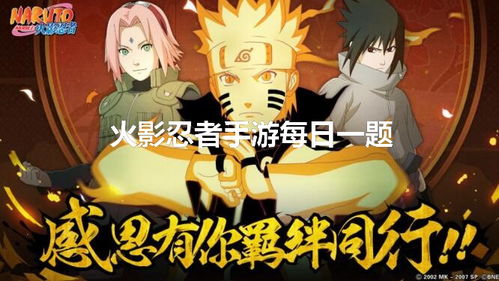  4月25日火影忍者手游答案