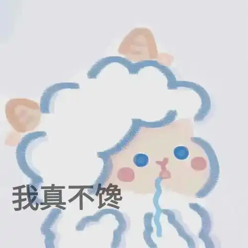  和你家臭宝聊天时可以发的表情包