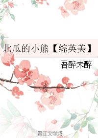  北瓜的小熊吾醉未醉