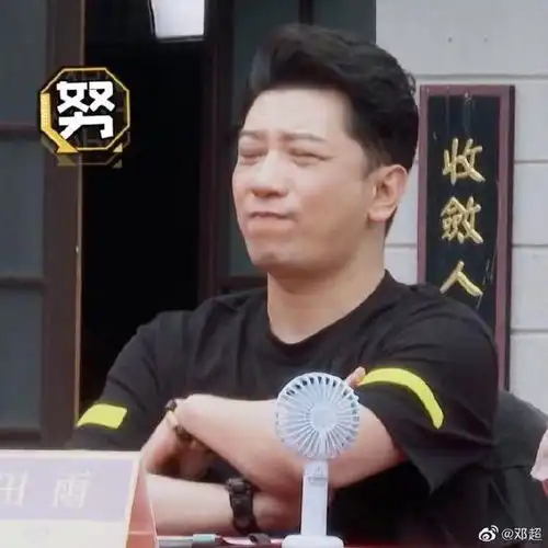  邓超截五哈嘉宾丑图c位放自己帅照遭工作室打脸