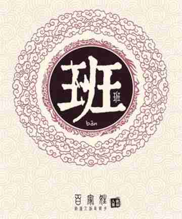  我姓班微信头像关于姓氏班字头像