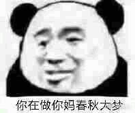  你一个单身狗整天胡思乱想什么每日表情包七
