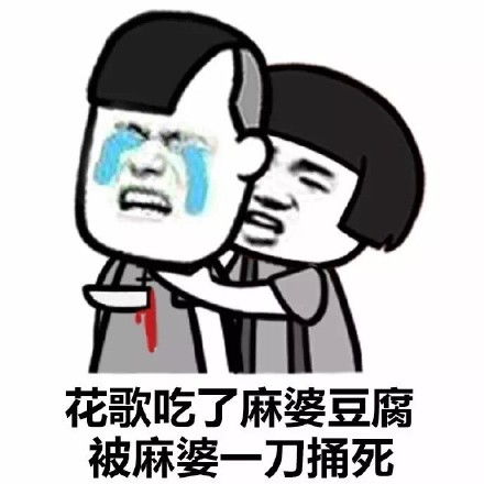  蘑菇头表情包心狠手辣的我舔了一下自己的手指被辣哭了