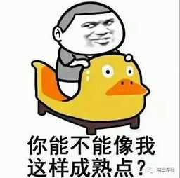  每日一笑表情包你能不能像我这样成熟点儿