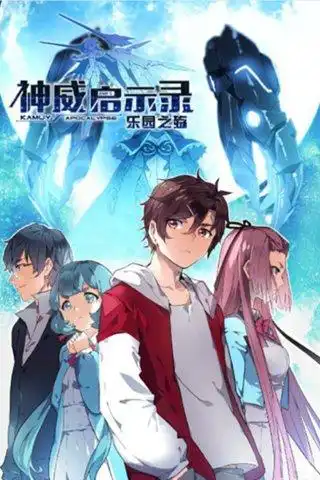 神威启示录乐园之殇