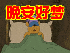  睡前群发晚安问候动态表情包晚安暖心问候语图片带字