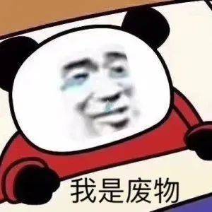  表情包25岁的社畜已经硬不起来了
