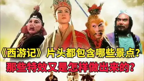  西游记片头都包含了哪些景点那些特效镜头又是怎样做出来的