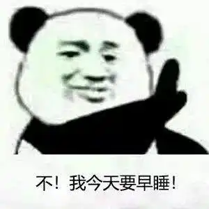  熊猫头黑眼圈表情包夜太黑,尽管太危险,总有人黑着眼眶吃着鸡